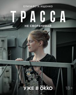 Трасса