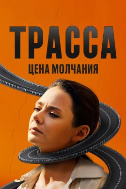 Трасса S1 E1