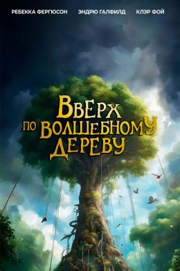 Вверх по волшебному дереву