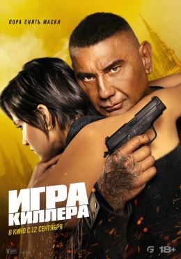 Игра киллера