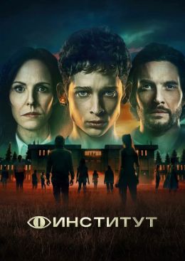 Институт