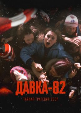 Давка-82. Тайная трагедия СССР