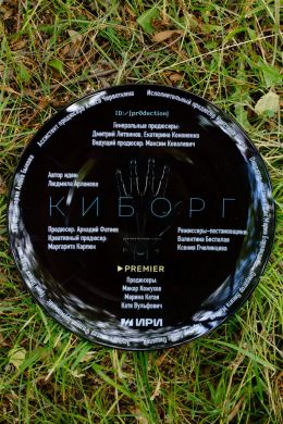 Киборг