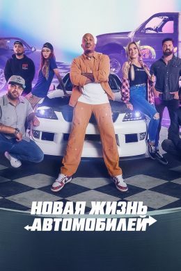 Новая жизнь автомобилей