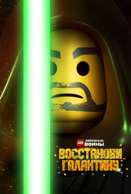 LEGO Звездные войны: Восстанови Галактику