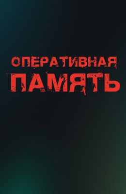 Оперативная память