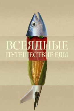 Всеядные: путешествие еды