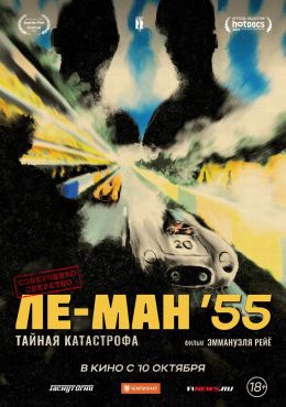 Ле-Ман &#039;55. Тайная катастрофа