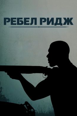 Ребел-Ридж