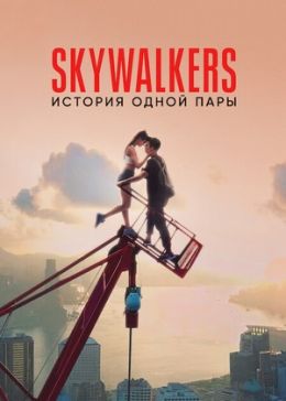 Skywalkers: История одной пары