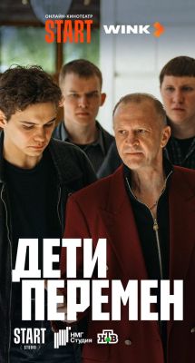 Дети перемен