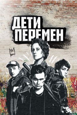 Дети перемен S01 E07