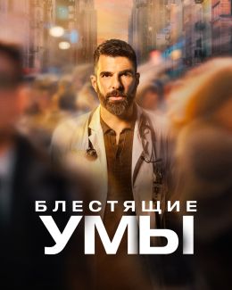 Блестящие умы