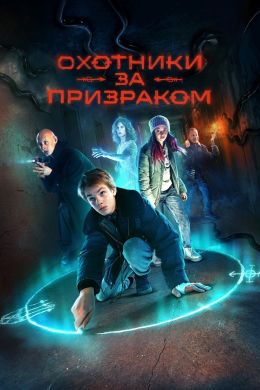 Охотники за призраком S01 E05