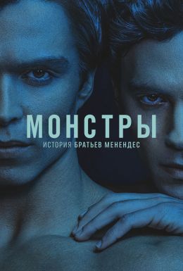 Монстры: История братьев Менендес