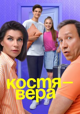 Костя – Вера