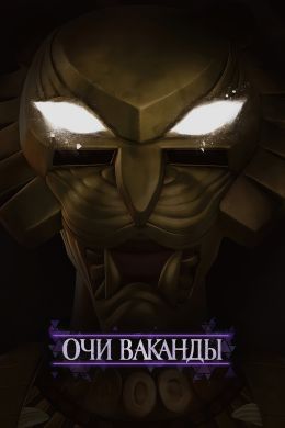 Очи Ваканды