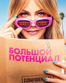 Большой потенциал