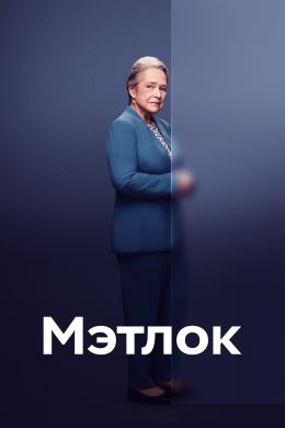 Мэтлок