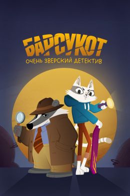 Барсукот. Очень зверский детектив