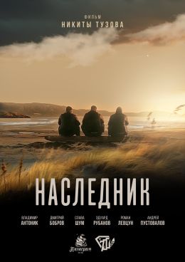 Наследник