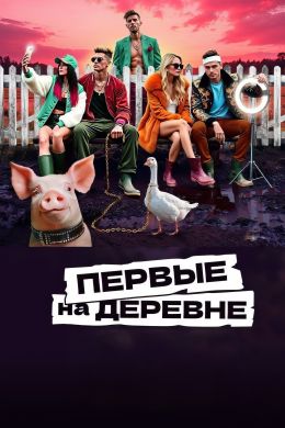 Первые на деревне, 1 сезон, 1 выпуск