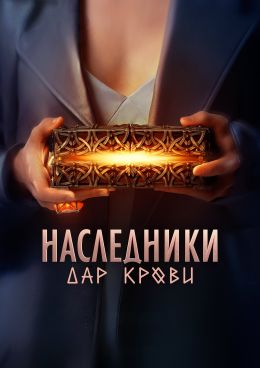 Наследники. Дар крови