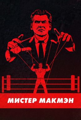 Мистер Макмэн