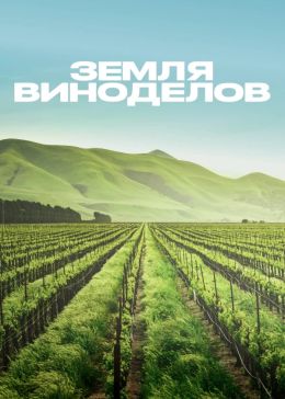 Земля виноделов