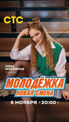 Молодежка. Новая смена