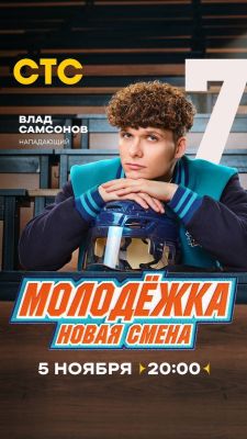 Молодежка. Новая смена