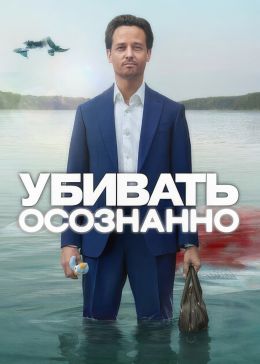 Убивать осознанно