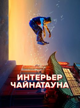 Интерьер Чайнатауна