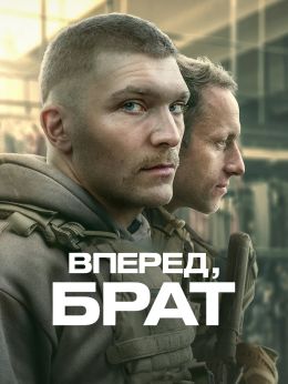 Вперед, брат