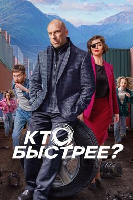 Кто быстрее?