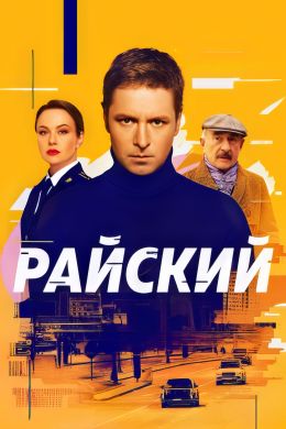 Райский