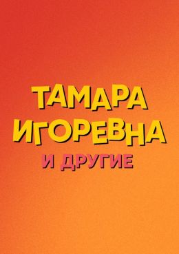 Тамара Игоревна и другие