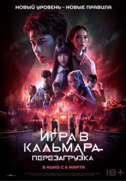 Игра в кальмара: Перезагрузка