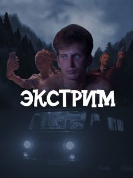 Экстрим