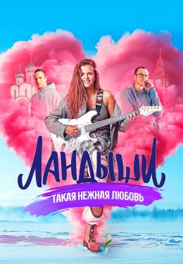 Ландыши. Такая нежная любовь S01 E05