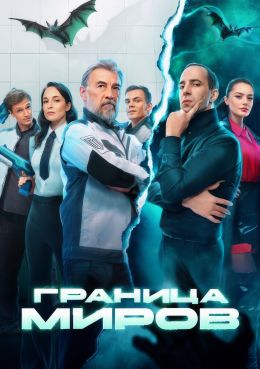 Граница миров S01 E13