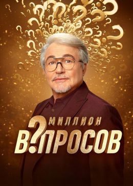 Миллион вопросов