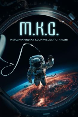 Международная космическая станция