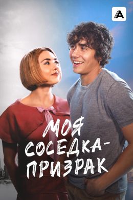 Моя соседка – призрак