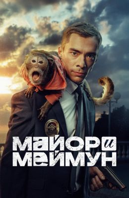 Майор и Меймун