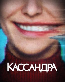 Кассандра