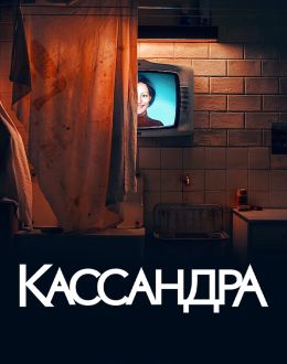 Кассандра