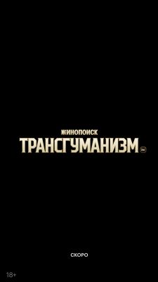 Трансгуманизм Inc.