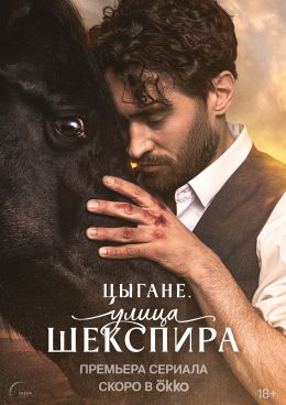 Цыгане. Улица Шекспира