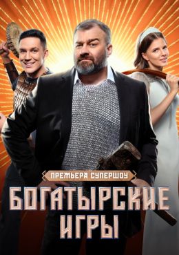 Богатырские игры